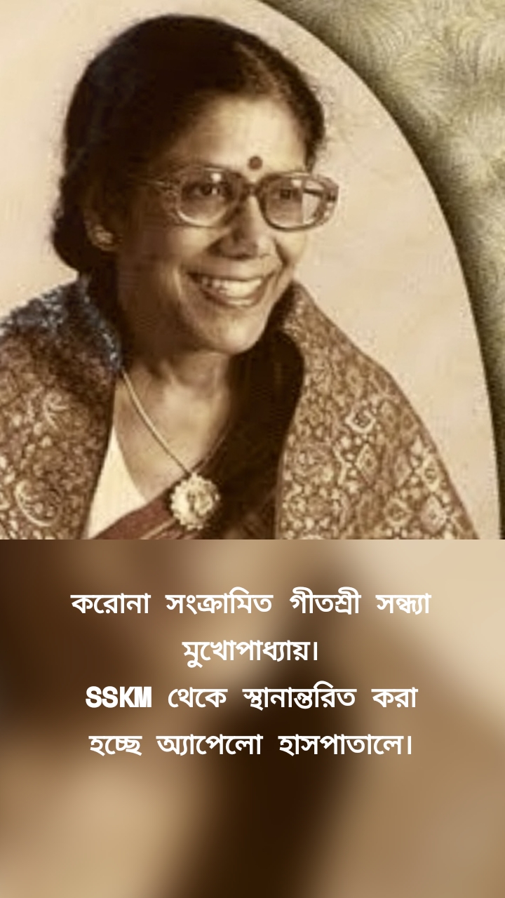 করোনা সংক্রামিত গীতশ্রী সন্ধ্যা মুখোপাধ্যায়।
SSKM থেকে স্থানান্তরিত করা হচ্ছে অ্যাপেলো হাসপাতালে।