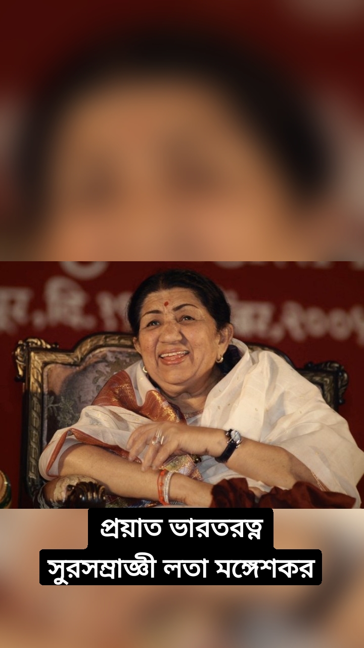 প্রয়াত ভারতরত্ন সুরসম্রাজ্ঞী লতা মঙ্গেশকর