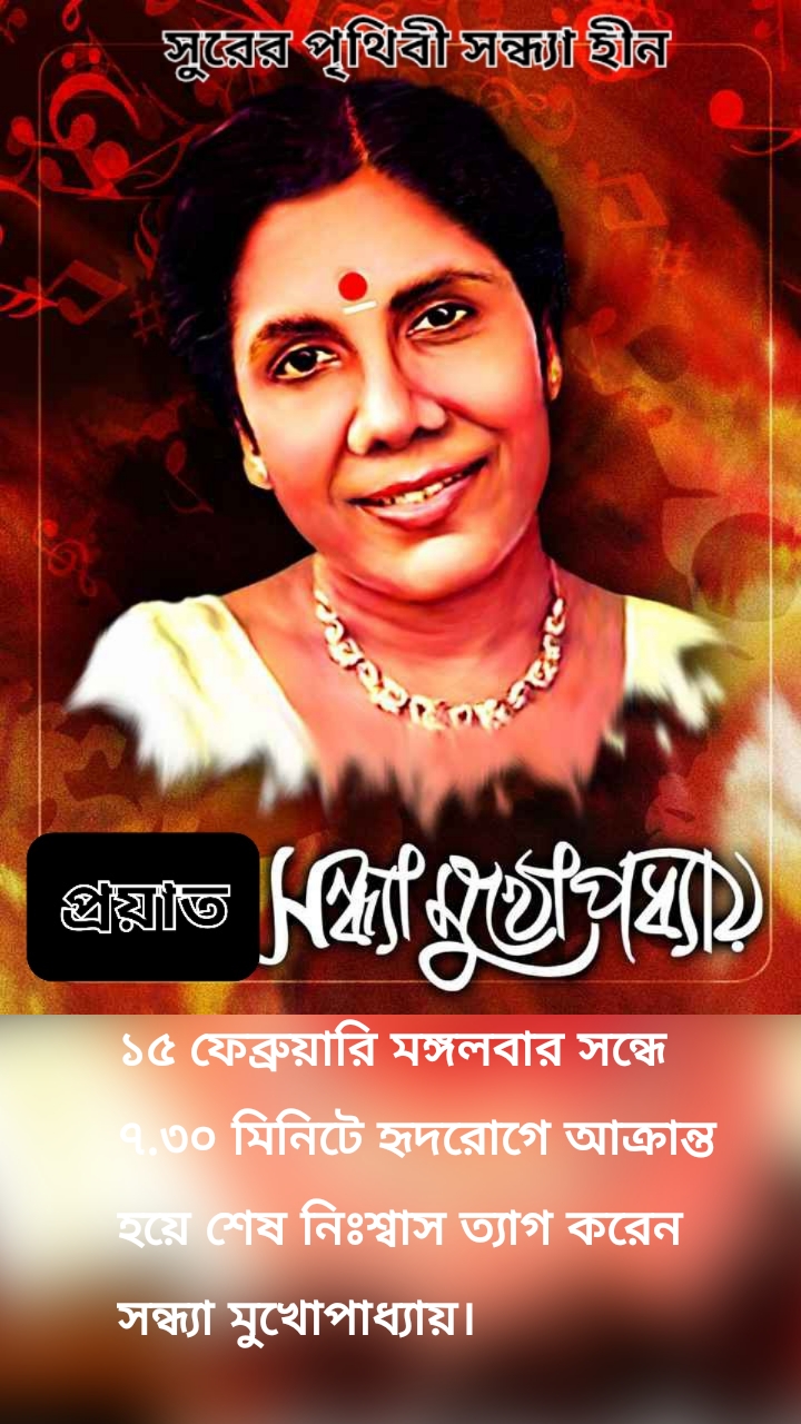১৫ ফেব্রুয়ারি মঙ্গলবার সন্ধে ৭.৩০ মিনিটে হৃদরোগে আক্রান্ত হয়ে শেষ নিঃশ্বাস ত্যাগ করেন সন্ধ্যা মুখোপাধ্যায়। 