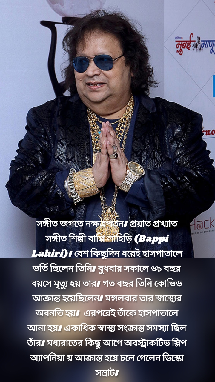 সঙ্গীত জগতে নক্ষত্রপতন। প্রয়াত প্রখ্যাত সঙ্গীত শিল্পী বাপ্পি লাহিড়ি (Bappi Lahiri)। বেশ কিছুদিন ধরেই হাসপাতালে ভর্তি ছিলেন তিনি। বুধবার সকালে ৬৯ বছর বয়সে মৃত্যু হয় তার। গত বছর তিনি কোভিড আক্রান্ত হয়েছিলেন। মঙ্গলবার তার স্বাস্থ্যের অবনতি হয়।  এরপরেই তাঁকে হাসপাতালে আনা হয়। একাধিক স্বাস্থ্য সংক্রান্ত সমস্যা ছিল তাঁর। মধ্যরাতের কিছু আগে অবস্ট্রাকটিভ স্লিপ অ্যাপনিয়া য় আক্রান্ত হয়ে চলে গেলেন ডিস্কো সম্রাট।