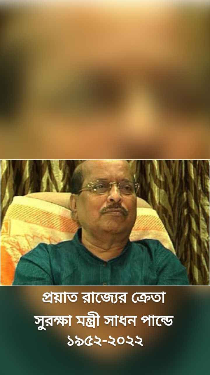 প্রয়াত রাজ্যের ক্রেতা সুরক্ষা মন্ত্রী সাধন পান্ডে ১৯৫২-২০২২