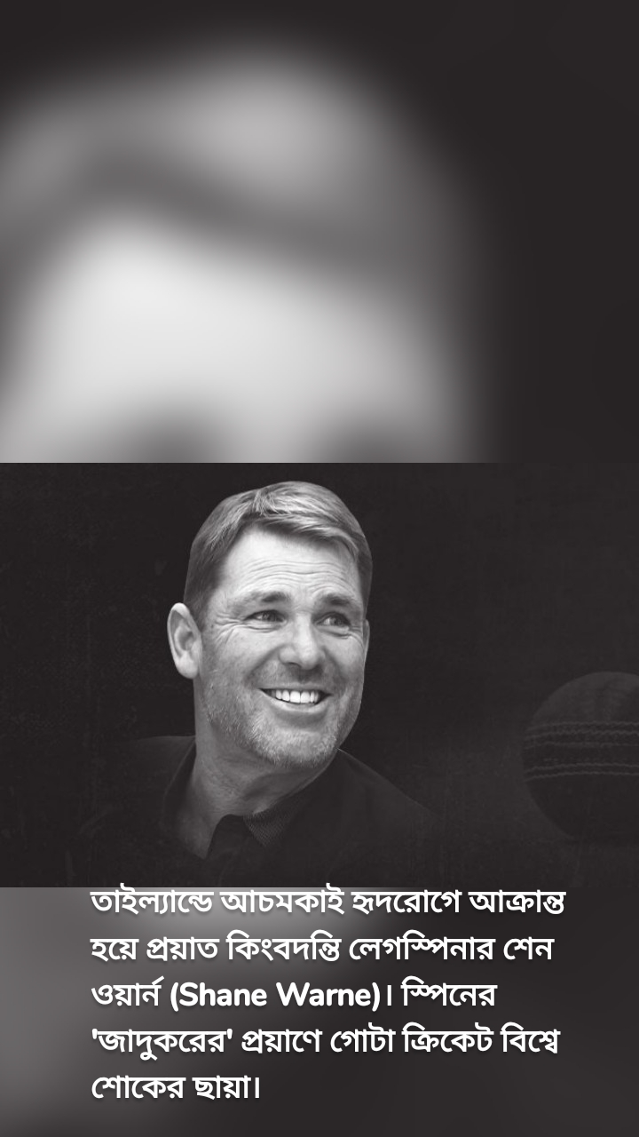 তাইল্যান্ডে আচমকাই হৃদরোগে আক্রান্ত হয়ে প্রয়াত কিংবদন্তি লেগস্পিনার শেন ওয়ার্ন (Shane Warne)। স্পিনের 'জাদুকরের' প্রয়াণে গোটা ক্রিকেট বিশ্বে শোকের ছায়া। 


